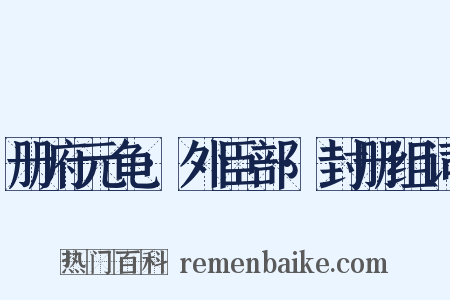 册府元龟·外臣部·封册组词是什么意思的图片